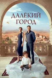 Далёкий город (2024)